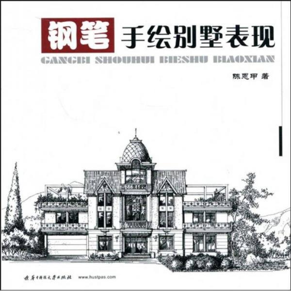 鋼筆手繪別墅表現(xiàn)