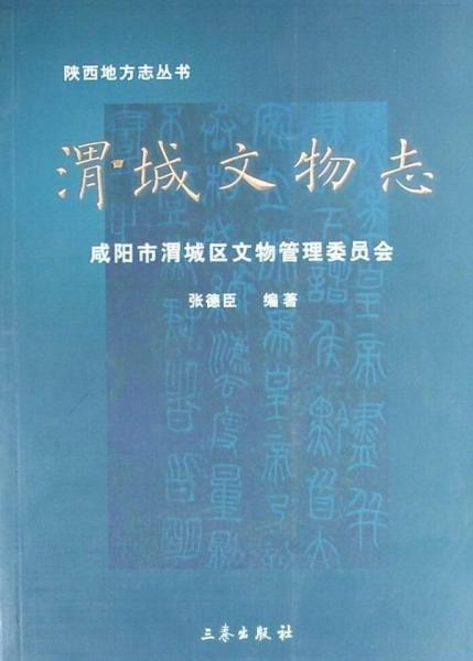 渭城文物志