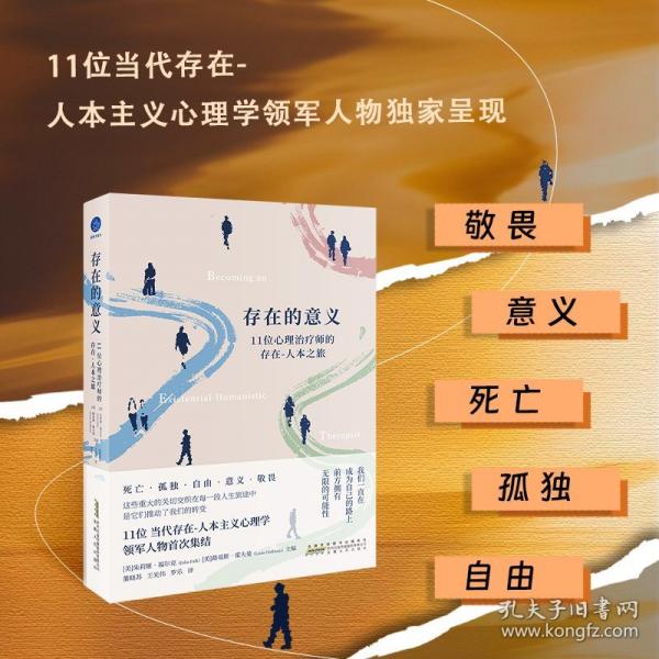 存在的意义 11位心理治疗师的存在-人本之旅