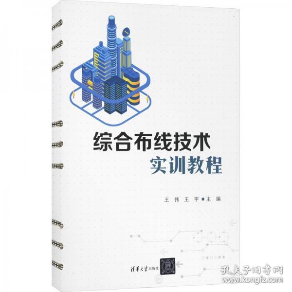 综合布线技术实训教程