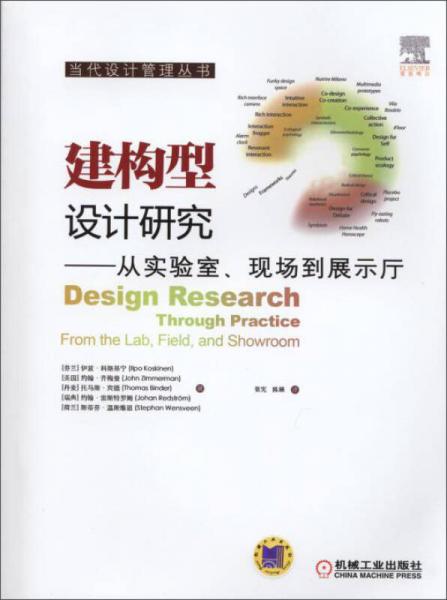 当代设计管理丛书建构型设计研究：从实验室、现场到展示厅