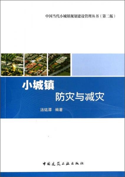 中國當(dāng)代小城鎮(zhèn)規(guī)劃建設(shè)管理叢書：小城鎮(zhèn)防災(zāi)與減災(zāi)（第二版）