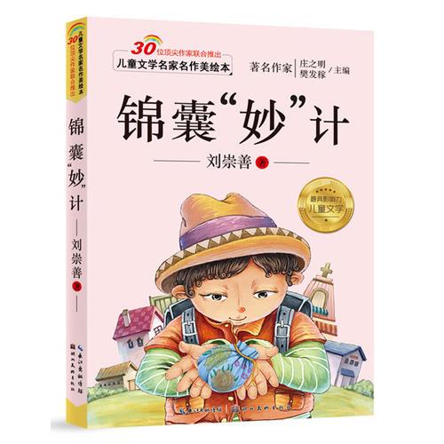 兒童文學(xué)名家名作美繪本-錦囊“妙”技