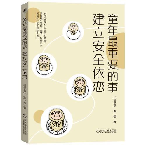 童年最重要的事：建立安全依戀