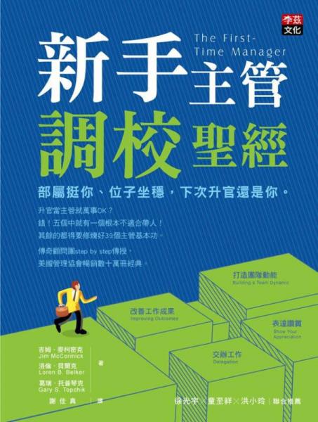 新手主管調(diào)校圣經(jīng): 部屬挺你、位子坐穩(wěn) 