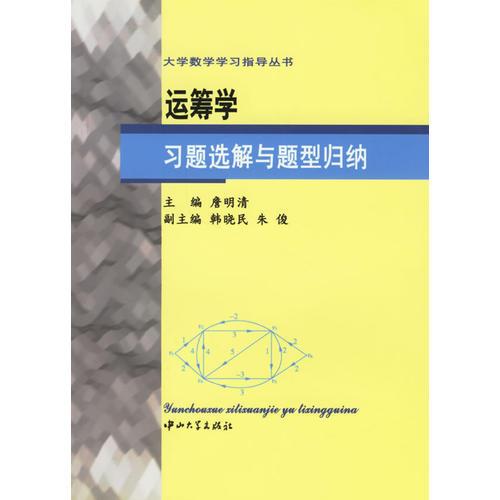 運籌學習題選解與題型歸納