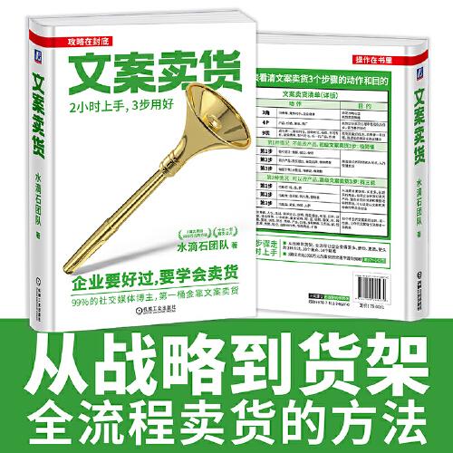 文案卖货：2小时上手，3步用好（3篇文卖出1000万元的方法！特别适合这35种人、7种沟通场景和38种卖货方式！）