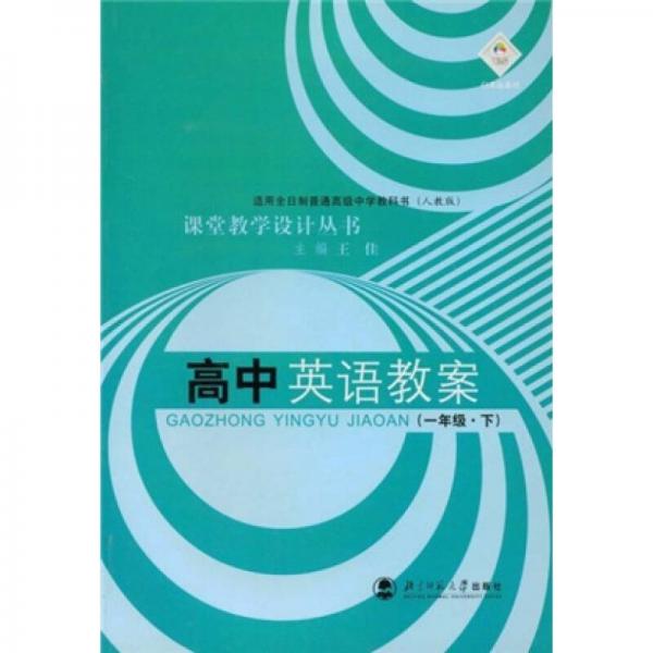 课堂教学设计丛书：高中英语教案