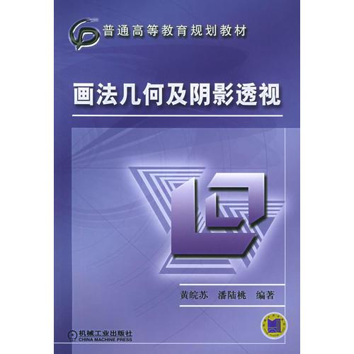 畫法幾何及陰影透視——普通高等教育規(guī)劃教材