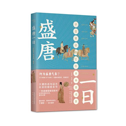 盛唐一日