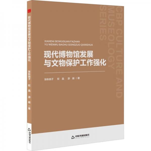中書文博— 現(xiàn)代博物館發(fā)展與文物保護工作強化