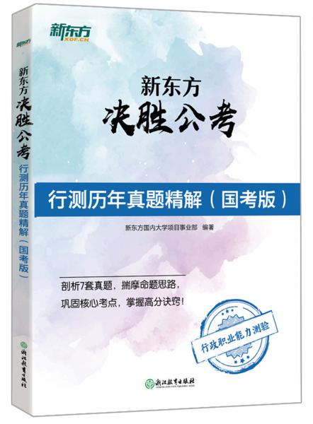 新东方决胜公考：行测历年真题精解