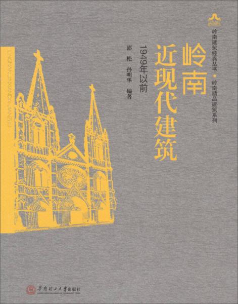 嶺南建筑經(jīng)典叢書·嶺南精品建筑系列：嶺南近現(xiàn)代建筑（1949年以前）
