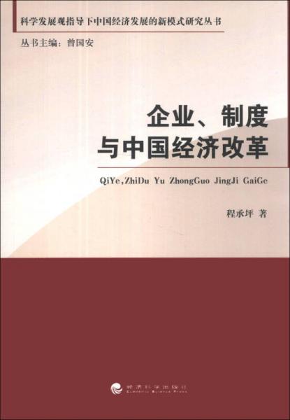科學(xué)發(fā)展觀指導(dǎo)下中國(guó)經(jīng)濟(jì)發(fā)展的新模式研究叢書(shū)：企業(yè)、制度與中國(guó)經(jīng)濟(jì)改革