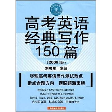 高考英語(yǔ)經(jīng)典寫(xiě)作150篇 : 