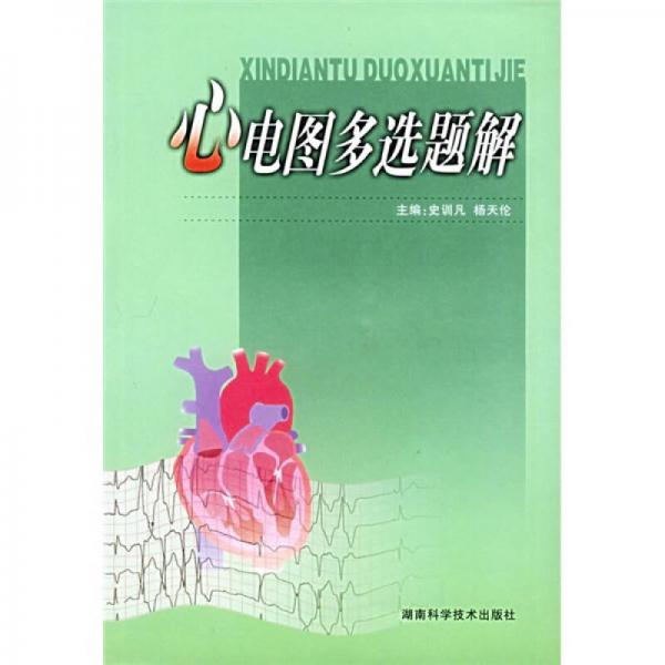 心電圖多選題解