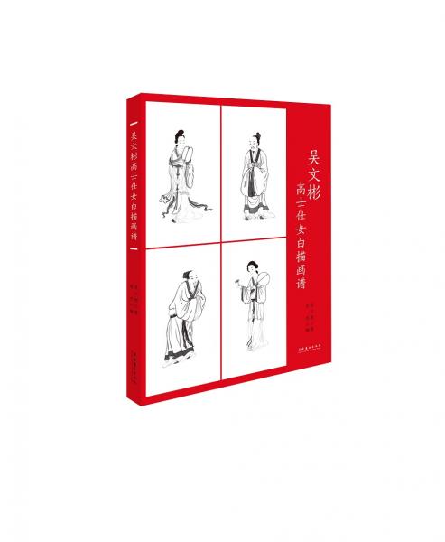 吳文彬高士仕女白描畫(huà)譜