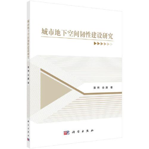 城市地下空間韌性建設(shè)研究