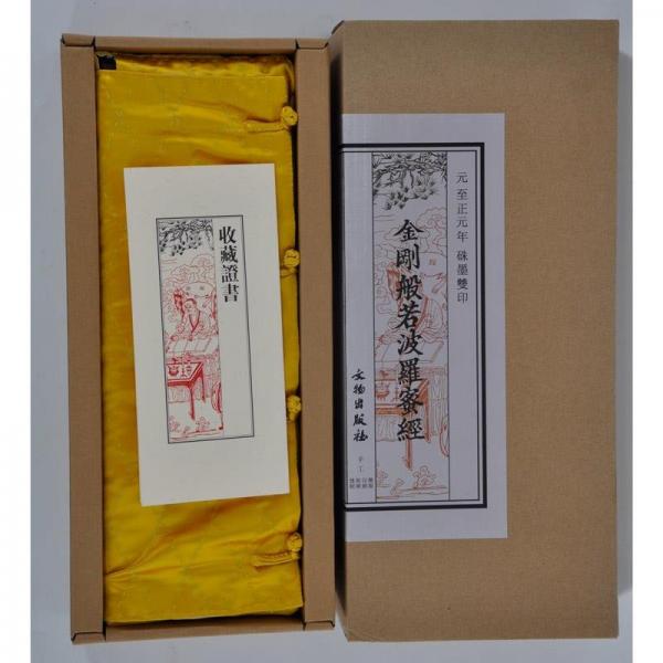 金剛般若波羅蜜經：元至正元年硃墨雙印