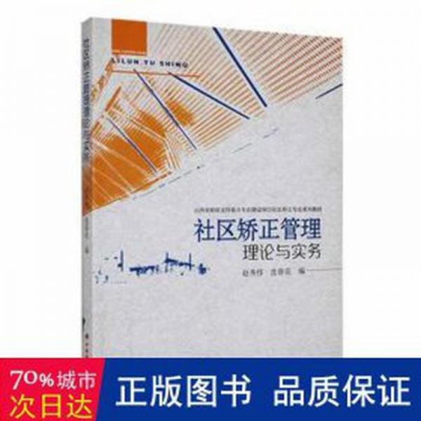 社区矫正管理理论与实务(山西省财政支持重点专业建设项目社区矫正专业系列教材)