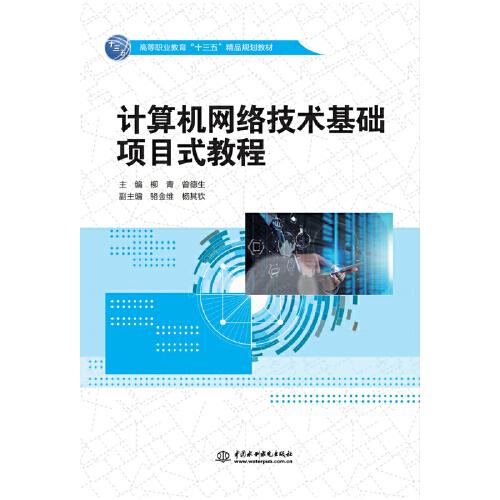 計(jì)算機(jī)網(wǎng)絡(luò)技術(shù)基礎(chǔ)項(xiàng)目式教程（高等職業(yè)教育“十三五”精品規(guī)劃教材）