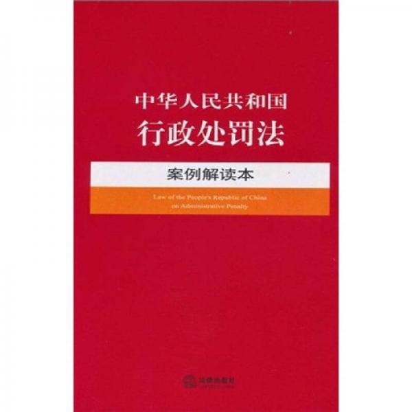 中華人民共和國行政處罰法案例解讀本