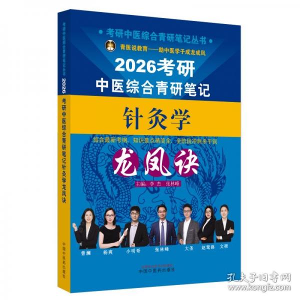考研中醫(yī)綜合青研筆記針灸學(xué)龍鳳訣