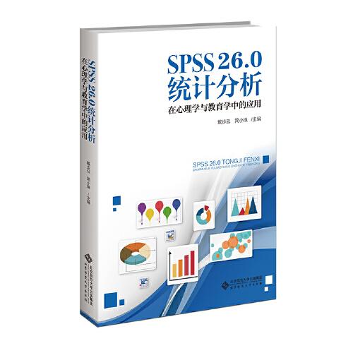 SPSS26.0统计分析：在心理学与教育学中的应用