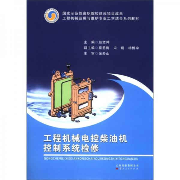 工程机械运用与维护专业工学结合系列教材：工程机械电控柴油机控制系统检修