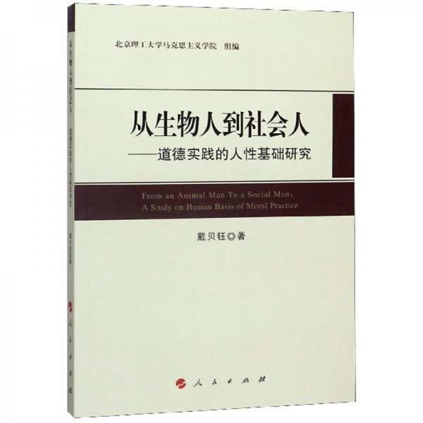 从生物人到社会人：道德实践的人性基础研究