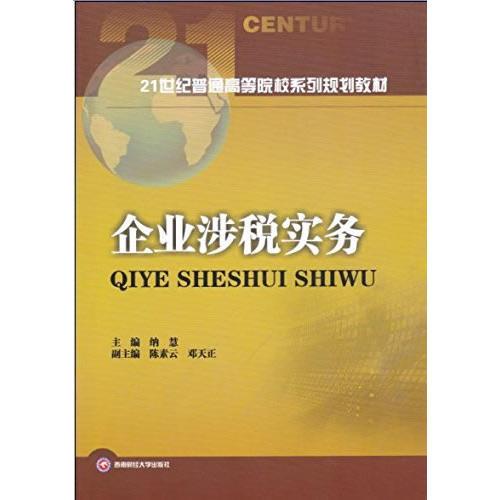 企業(yè)涉稅實務(wù)