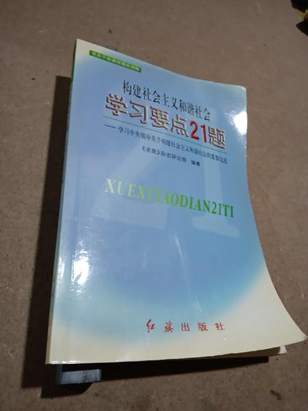 構(gòu)建社會(huì)主義和諧社會(huì)學(xué)習(xí)要點(diǎn)21題:學(xué)習(xí)中央領(lǐng)導(dǎo)關(guān)于構(gòu)建社會(huì)主義和諧社會(huì)的重要論述
