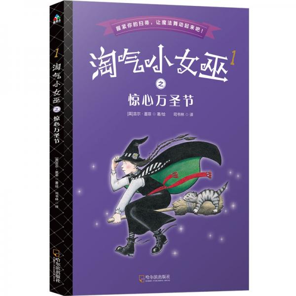淘氣小女巫1：驚心萬圣節(jié)（平裝）森林魚童書
