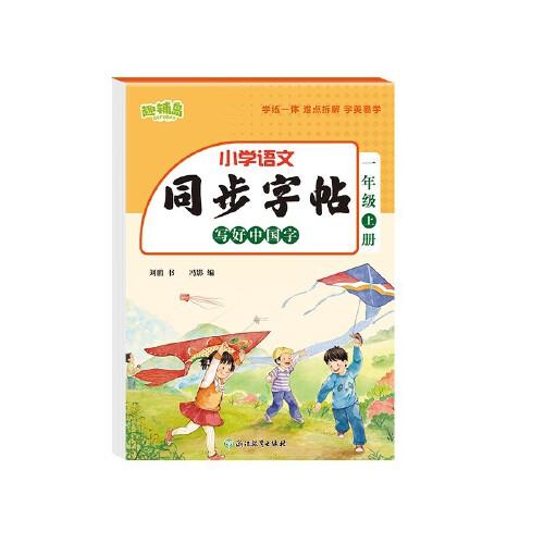 同步字帖 写好中国字