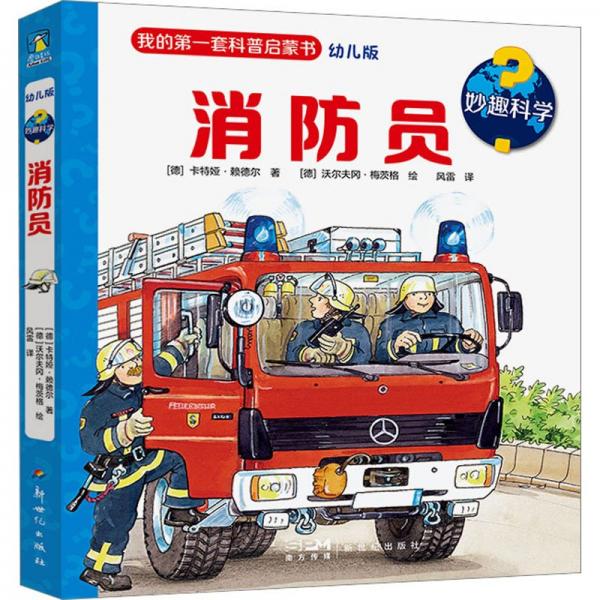 妙趣科學 消防員 幼兒版