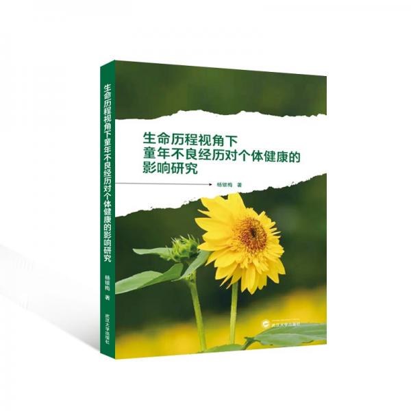 生命歷程視角下童年不良經(jīng)歷對個體健康的影響研究