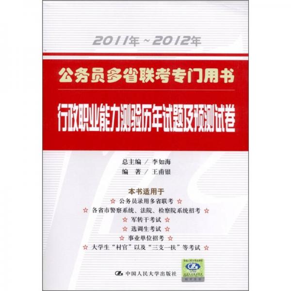 公务员多省联考专门用书：行政职业能力测验历年试题及预测试卷（2011年-2012年）