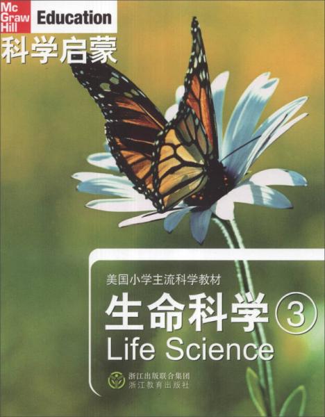 科學啟蒙·美國小學主流科學教材：生命科學（3）