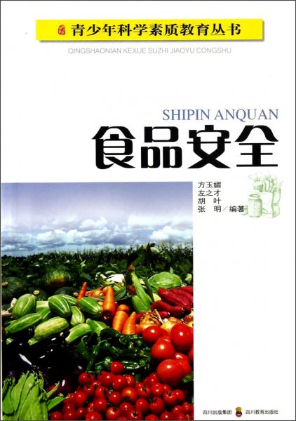 青少年科學素質(zhì)教育叢書：食品安全