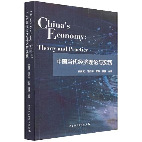中國當代經(jīng)濟理論與實踐-（China’s Economy: Theory and Practice）