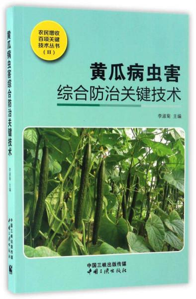 黄瓜病虫害综合防治关键技术/农民增收百项关键技术丛书