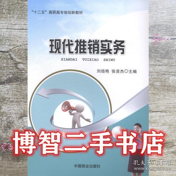 現(xiàn)代推銷(xiāo)實(shí)務(wù)
