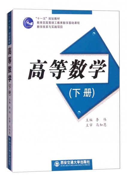 高等数学.下册