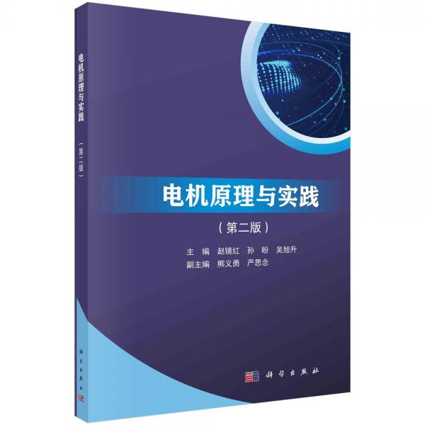 電機(jī)原理與實(shí)踐(第二版) 趙鏡紅,孫盼,吳旭升 編