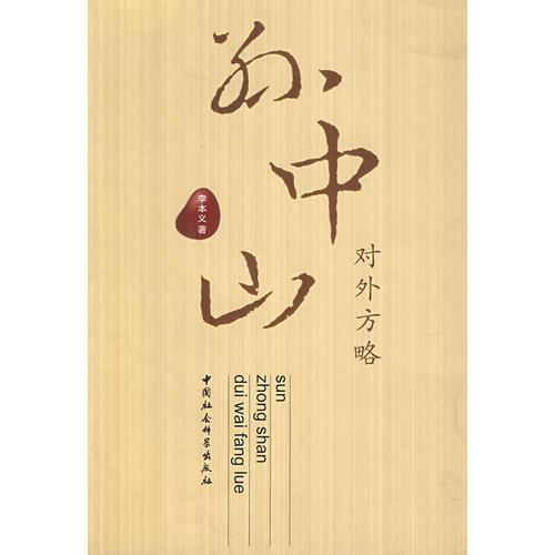 孫中山對外方略