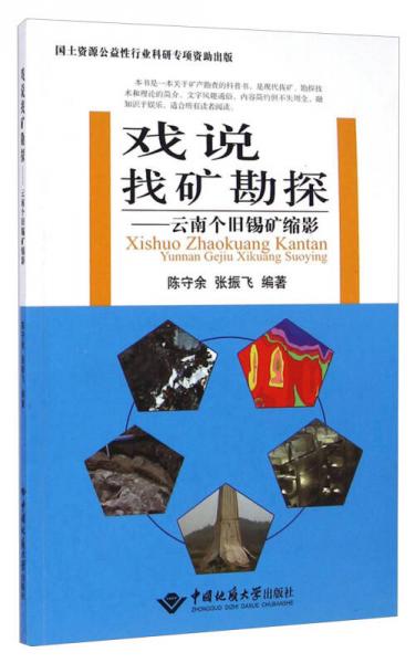 戲說找礦勘探：云南個(gè)舊錫礦縮影