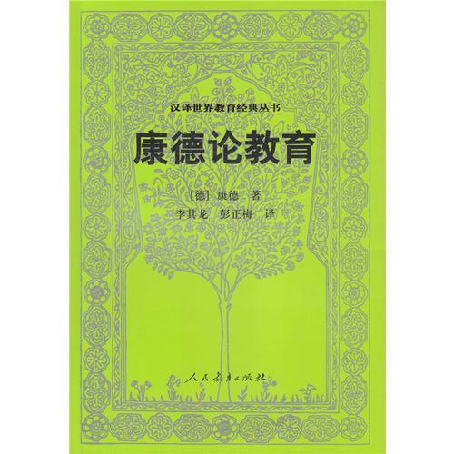 汉译世界教育经典丛书 康德论教育
