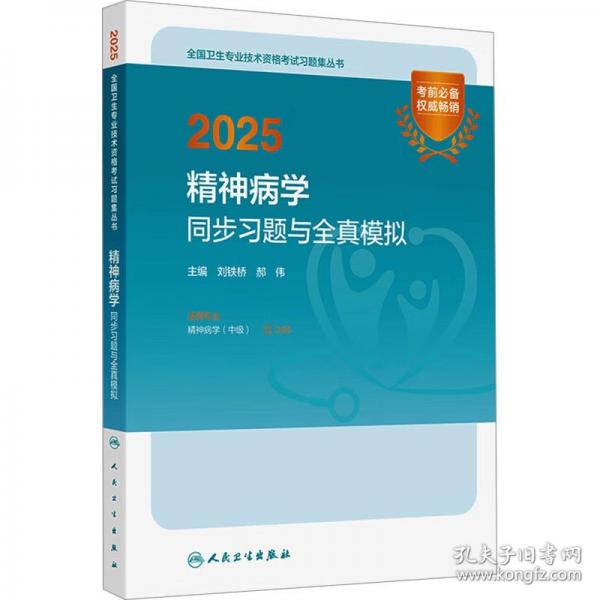2025精神病学同步习题与全真模拟