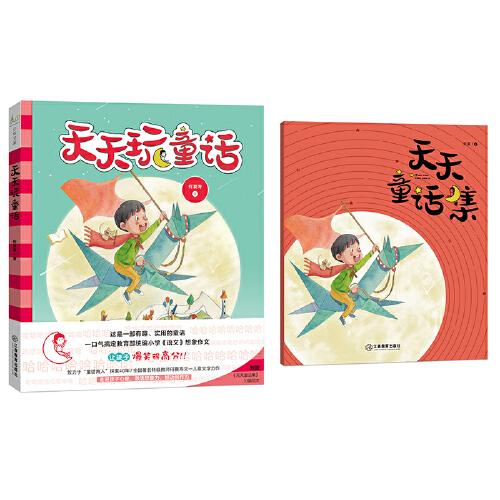 天天玩童話★在哈哈大笑中搞定教育部統(tǒng)編小學(xué)《語(yǔ)文》10次想象作文！能笑著寫(xiě)，為什么要哭著死記硬背？