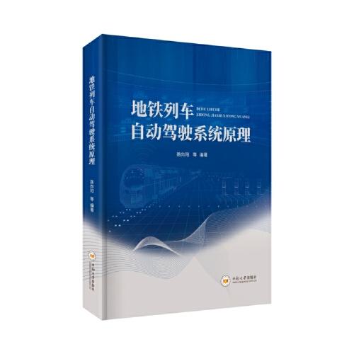 地鐵列車自動(dòng)駕駛系統(tǒng)原理